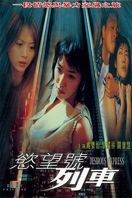 《欲望号列车》 (2000) 【剧情/惊悚/中国香港】 1080P 10.4G 港式都市奇情片 | 黎耀祥马德钟主演