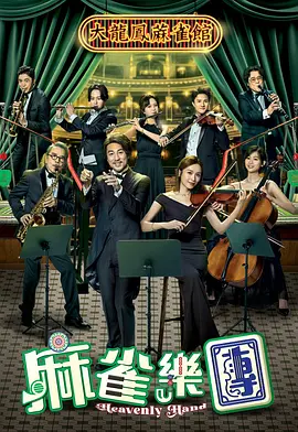 《麻雀乐团》 (2025) 【剧情/喜剧/港剧】 全25集 1080P 60G 谭俊彦李佳芯主演 | 麻雀馆与交响乐的碰撞