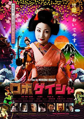 《机器人艺妓》 (2009) 【喜剧/动作/科幻/日本】 1080P 3.3G 铁甲艺伎雷爆姬 | 井口昇执导的脑洞大开Cult片