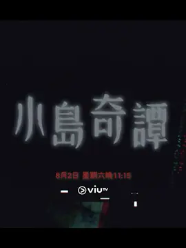 《小岛奇谭》 (2025) 【剧情/恐怖/奇幻/港剧】 全7集 1080P 2.9G | 7集单元恐怖剧 | 探讨人性与科技的黑暗面