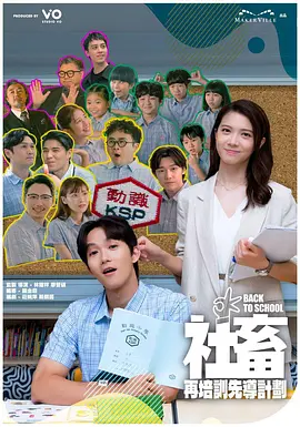 《社畜再培训先导计划》 (2025) 【剧情/喜剧/香港】 全15集 1080P 28.3G 港版社畜返校记 | 荒诞设定下的职场反思