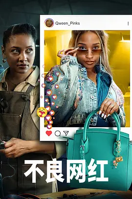 《不良网红》 (2025) 【剧情/犯罪/南非】 全1季 1080P 6.4G 网红联手卖假包的生存游戏 | 约堡黑色幽默剧集