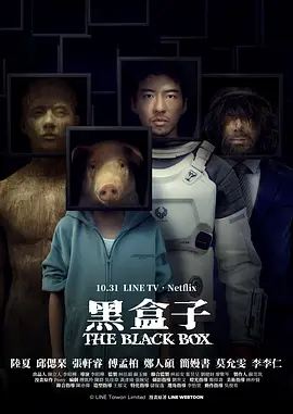 《黑盒子》 (2025) 【剧情/科幻/悬疑/中国台湾】 全1季/更新中 1080P 8.8G | 万年少女的时间交易 | 改编自LINE WEBTOON奇幻漫画