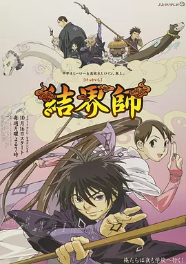 《结界师》 (2006) 【剧情/动画/奇幻/日本】 4K 2160P 全52集 75G 收藏品质 | 乌森之地的守护者 | 经典热血奇幻战斗番
