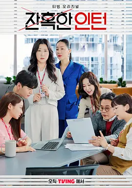 《残酷的实习生》 (2023) 【剧情/韩国】 全12集 1080P 13.3G | 罗美兰时隔7年重返职场 | 职场妈妈的残酷生存记