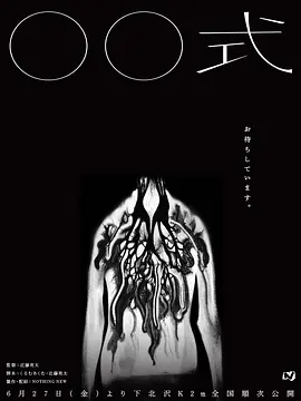 《〇〇式》 (2025) 【惊悚/日本】 日式诡异美学 | 神秘仪式的终极谜题