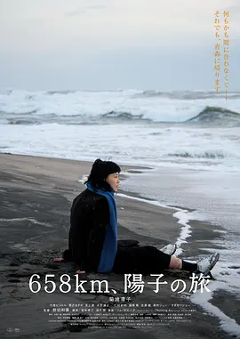 《658公里,阳子的旅途》 (2023) 【剧情/日本】 | 菊地凛子的自我救赎 | 一场意外的公路之旅