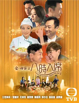 《爱回家之八时入席》 (2016) 【喜剧/中国香港】 全200集 | TVB经典处境喜剧 | 黎耀祥毛舜筠三度合作