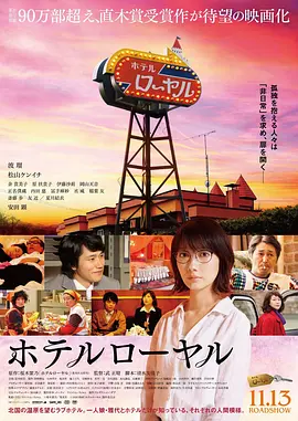 《皇家宾馆》 (2020) 【剧情/日本】 波瑠与松山研一主演 | 湿原情爱旅馆的众生相 | 樱木紫乃直木赏小说改编