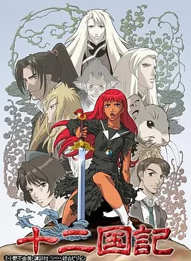 《十二国记》 (2002) 【剧情/动画/奇幻/日本】 | 史诗级异世界穿越神作 | 少女的成长与救赎