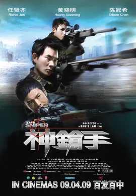 《神枪手》 (2009) 【剧情/动作/犯罪/中国香港】 | 巅峰狙击手的宿命对决 | 任贤齐黄晓明陈冠希枪战