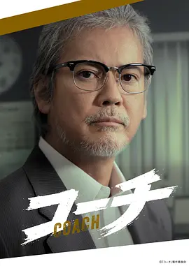 《教练》 (2025) 【剧情/悬疑/犯罪/日本】 | 唐泽寿明与仓科加奈的老少刑警搭档 | 池袋西署的成长与羁绊