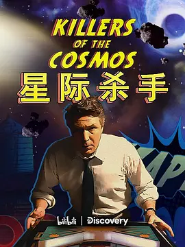 《星际杀手》 (2021) 【纪录片/中国大陆/美国】 | 艾丹·吉伦的宇宙探案 | 硬核科普天体灾难
