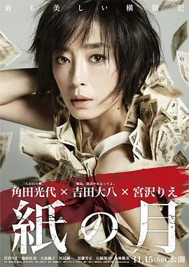 《纸之月》 (2014) 【剧情/犯罪/日本】 | 宫泽理惠影后之作 | 平凡主妇的欲望深渊