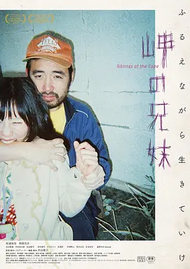 《海角上的兄妹》 (2018) 【剧情/家庭/日本】 豆瓣7.2高分 | 残障兄妹的边缘生存物语 | 挑战伦理底线的冲击之作