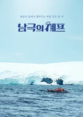 《南极厨师》 (2025) 【真人秀/韩国】 白种元的极地料理 | 零下30度的治愈盛宴