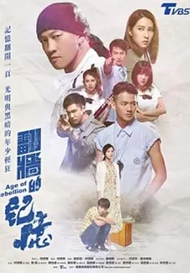 《翻墙的记忆》 (2018) 【剧情/动作/中国台湾】 何润东自导自演口碑佳作 | 直击校园霸凌与黑暗的残酷青春