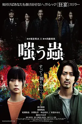 《嘲笑之虫》 (2025) 【惊悚/恐怖/日本】 日本村八分恐怖实录 | 绝望的乡村排挤与人性崩坏