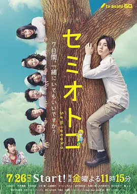 《蝉男》 (2019) 【爱情/奇幻/日本】 山田凉介主演七日限定恋人 | 蝉的报恩奇幻物语