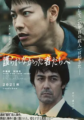《致那些得不到保护的人》 (2021) 【剧情/犯罪/日本】 佐藤健阿部宽双雄对决 | 揭开社会福利制度的残酷真相