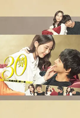 《30禁 这是30岁未满禁谈的恋爱》 (2020) 【剧情/爱情/日本】 松井玲奈主演姐弟恋日剧 | 30岁轻熟女的婚姻倒计时