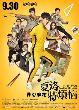 《夏洛特烦恼》 (2015) 【喜剧/爱情/中国大陆】 沈腾马丽开心麻花经典 | 穿越逆袭后的真爱觉醒