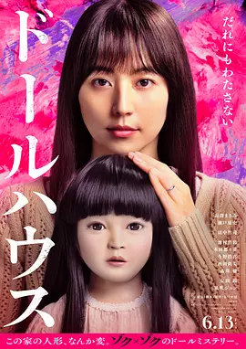 《人偶之家》 (2025) 【恐怖/日本】 长泽雅美惊悚转型之作 | 扔不掉的诅咒玩偶