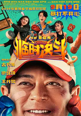 《临时决斗》 (2025) 【喜剧/动作/中国香港】 古天乐梁咏琪中年困局 | 爆笑跨界复仇战
