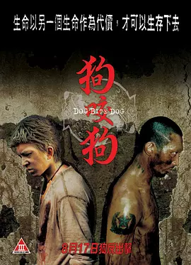 《狗咬狗》 (2006) 【动作/惊悚/犯罪/中国香港】 陈冠希李灿森以暴制暴的暗黑港片 | 郑保瑞暴力美学风格代表作