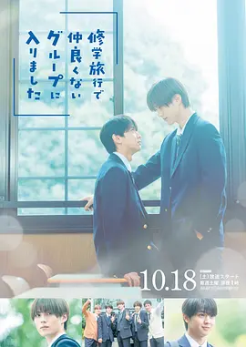 《修学旅行时被分进了合不来的组》 (2025) 【喜剧/爱情/同性/日本】 | 即使合不来也要谈恋爱 | 校园帅哥四天王与透明人