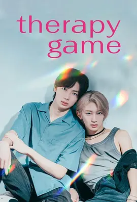 《疗伤游戏》 (2025) 【爱情/同性/日本】 超人气BL大赏漫改 | 赌约下的心动疗愈之旅
