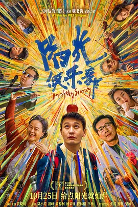 《阳光俱乐部》 (2024-2025) 【剧情/喜剧/中国大陆】 黄晓明颠覆形象之作 | 探索成功学与家庭的疗愈之旅