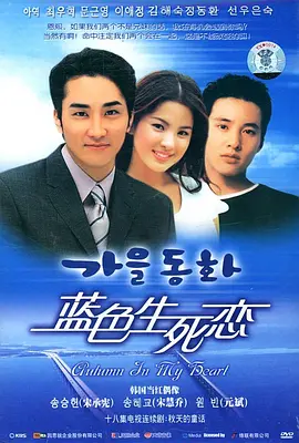 《蓝色生死恋》 가을동화 (2000) 【剧情/爱情/韩国】 韩剧鼻祖的催泪经典 | 宋承宪宋慧乔的虐心初恋