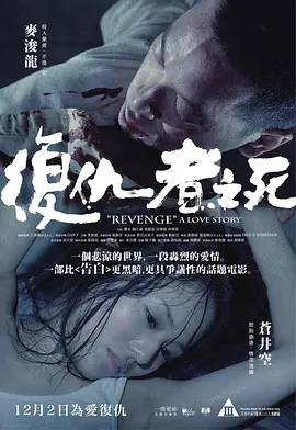 《复仇者之死》 (2010) 【惊悚/中国香港】 麦浚龙苍井空主演暴力美学复仇 | 压抑绝望的黑暗爱情故事