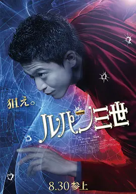 《鲁邦三世》 (2014) 【剧情/动作/犯罪/日本】 小栗旬集结盗贼天团 | 激战埃及艳后的绯红之心