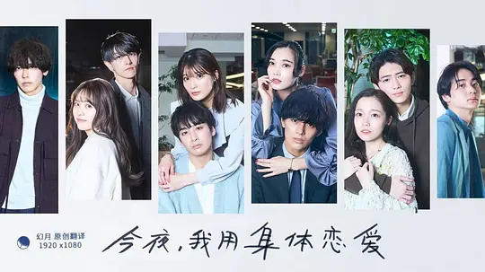《今夜、我用身体恋爱。》 (2022-2023) 【剧情/爱情/日本】 全1-2季合集 | 日式细腻爱情物语 | 多视角解读当代恋爱观