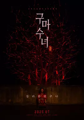 《驱魔修女:蛊毒》 (2025) 【恐怖/韩国】 亚洲首部女驱魔师题材 | 挑战韩国禁忌的恐怖仪式