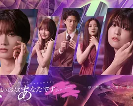 《错的是你》 (2025) 【剧情/爱情/日本】 1080P 连载中 (单集约600M) | 派遣职员的欲望深渊 | 谎言与背叛的出轨地狱