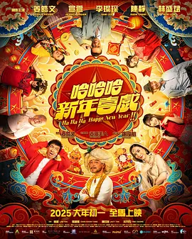 《哈哈哈新年喜戏》 (2025) 【喜剧/中国香港/马来西亚】 1080P 1.8G | 富商失忆乌龙寻真 | 姜皓文一人分饰两角