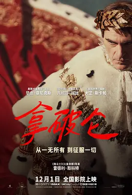 《拿破仑》 (2023) 【剧情/传记/战争/英国/美国】 1080P 6.2G | 雷德利·斯科特史诗巨作 | 影帝演绎法兰西皇帝