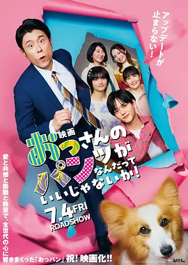 《大叔的内裤穿什么都行！电影版》 (2025) 【剧情/喜剧/日本】 1080P 4.5G | 中年大叔的观念革新 | 爆笑暖心家庭喜剧