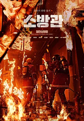 《消防员》 (2024) 【剧情/灾难/韩国】 1080P 1.6G | 韩国弘济洞真实火灾改编 | 致敬烈火英雄