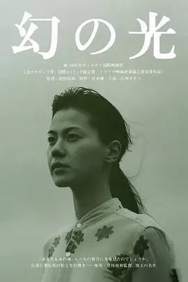 《幻之光》 (1995) 【剧情/日本】 1080P 1.7G | 是枝裕和的长片处女作 | 探讨生死的静谧诗篇