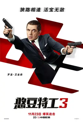 《憨豆特工3》 (2018) 【喜剧/动作/冒险/多国】 1080P 4.2G | 憨豆先生重返银幕 | 经典英式特工喜剧