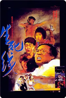 《生死线》 (1985) 【剧情/惊悚/中国香港】 1080P 5.9G | 80年代孤岛惊魂 | 港式生猛Cult片