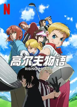 《一击冲天》 (2024) 【剧情/动画/运动/日本】 第一季全12集 1080P 4.3G | 热血高尔夫物语 | 天才少年的成长之路