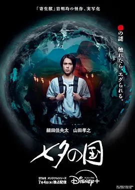 《七夕之国》 (2024) 【悬疑/惊悚/奇幻/日本】 全10集 1080P 9.2G | 岩明均同名漫改 | 废柴大学生的超能力危机