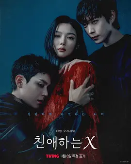 《亲爱的X》 (2025) 【剧情/韩国】 全12集/更新中 1080P 约16.8G | 金裕贞反社会人格 | 顶级女星的双面人生