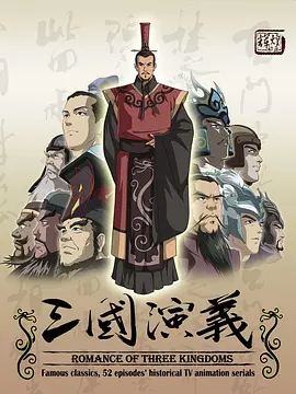 《三国演义》 (2009) 【动作/动画/历史/中国大陆/日本】 全52集 1080P 53.7G | 中日合拍史诗动画 | 经典名著高清重现