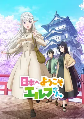 《欢迎来到日本,精灵小姐。》 (2025) 【动画/日本】 全12话 1080P 8.4G | 异世界精灵的反向穿越 | 精灵少女的东京奇妙生活